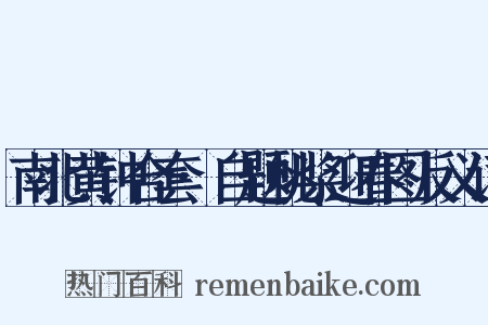 南北黄钟合套·自题桃桨迎春图反义词是什么意思的图片